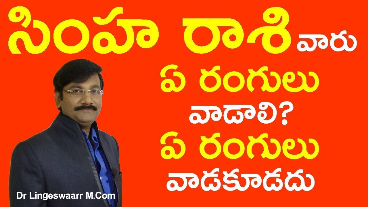 Lucky colours according to Simha rashi in telugu|Colour therapy Astrology Numerology in Telugu