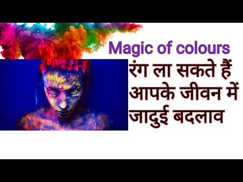 colour therapy treatment in hindi | How colours effects your life | रंगों से जिंदगी बदलें |