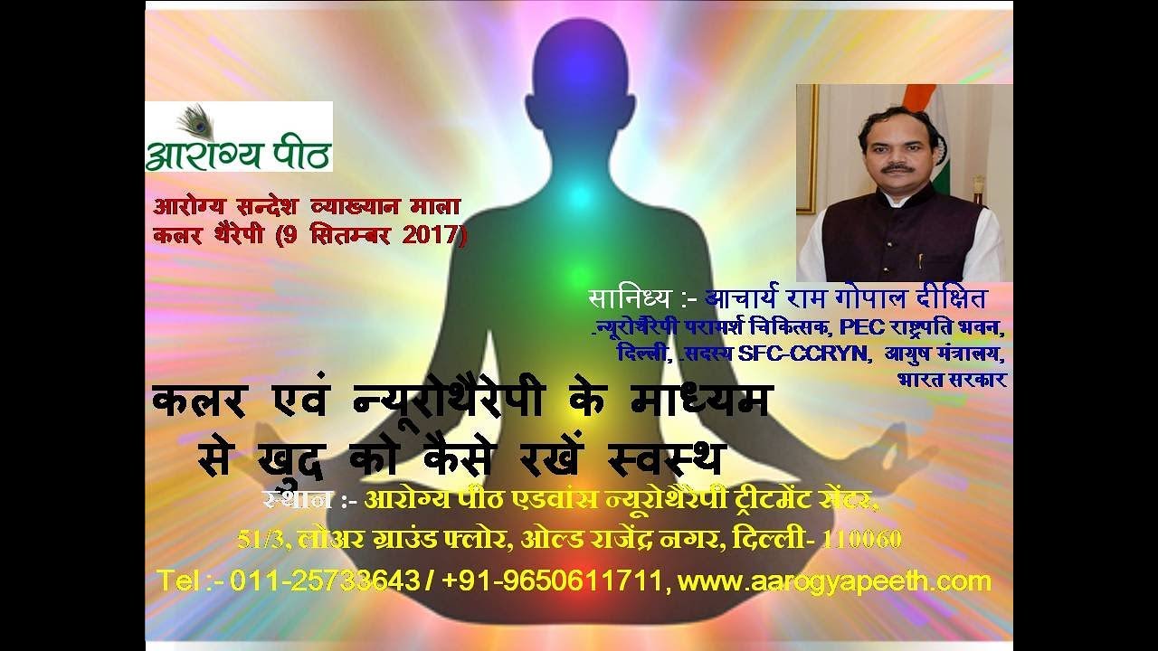 Part-3 Aarogya Sandesh Wyakhyan Sub:- Color Therapy Neurotherapy Treatment Acharya Ram Gopal Dixit