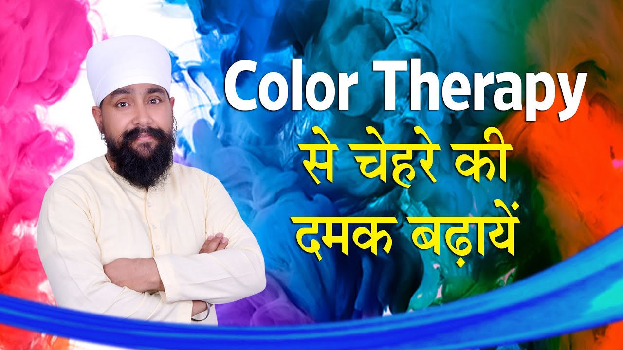 Color Therapy से चेहरे की दमक बढ़ायें  | Facial Glow, Eyes, Memory Treatment by Color Therapy