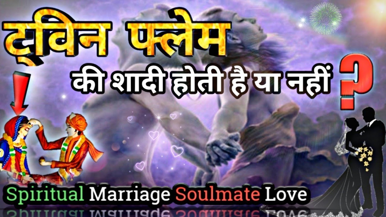 ट्विन फ्लेम की शादी होगी ? | Do Twin Flame Relationship End up in Marriage | Twin Flame Signs