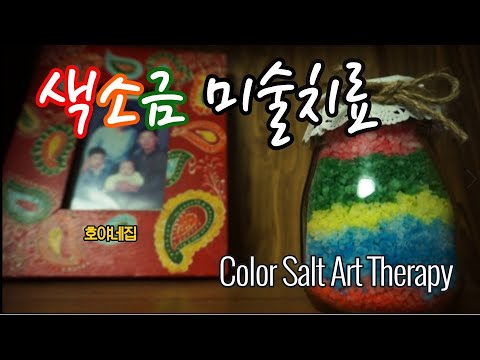 [강추]호야네집- 색소금 미술치료, Color Salt Art Therapy, .Hoya's  home
