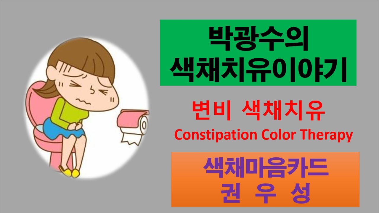 변비 색채 치유, 대장 질환, 박광수의 색채치유. 은색 Constipation Color Therapy. colorectal disease, Silver