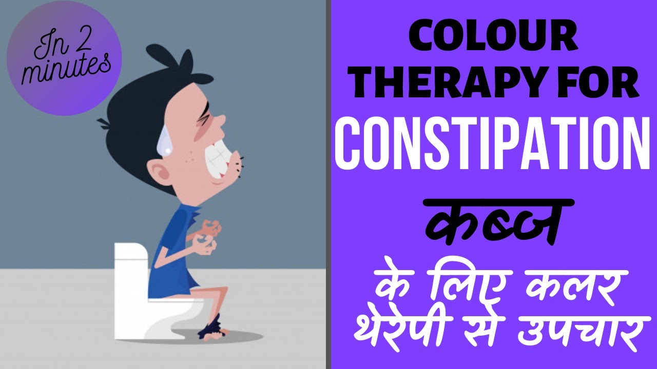 Treatment of CONSTIPATION by Colour Therapy || कब्ज के लिए कलर थेरेपी से उपचार || In 2 Minutes