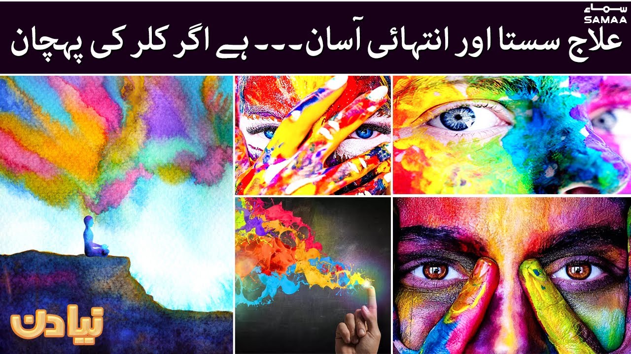 Color therapy can cure all kind of diseases - Naya Din - #SAMAATV - 01 Dec 2021