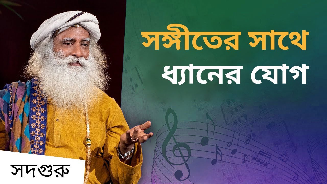 সংগীতচর্চার মাধ্যমে কি আত্মজ্ঞানলাভ সম্ভব? | Can Chakras Be Activated With Music
