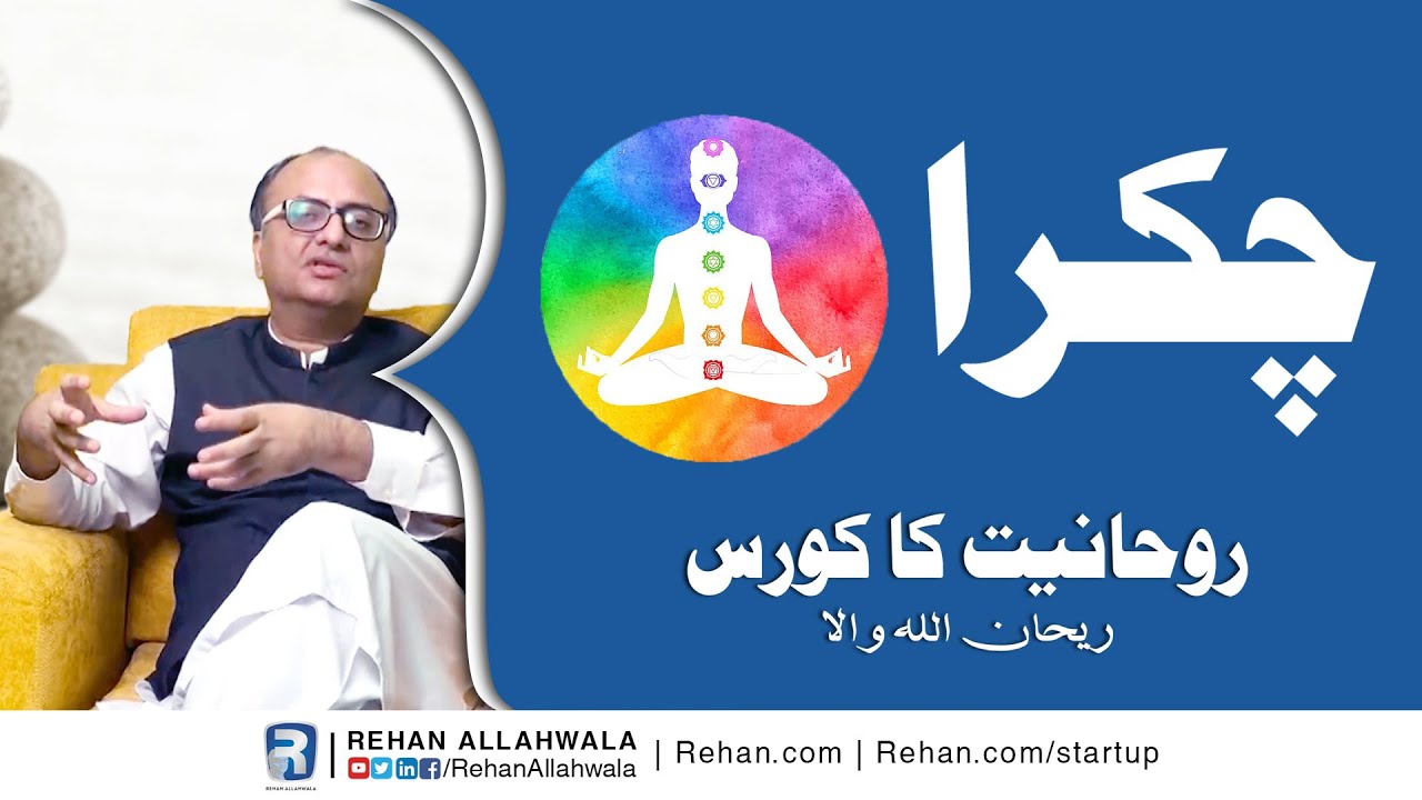 What Is Chakra? How Many Chakras In A Human Body? Ruhaniyat Course | Ep 1/5