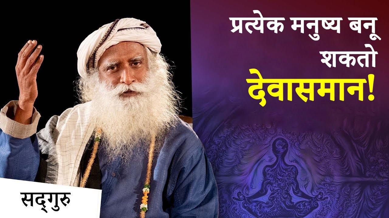 प्रत्येक मनुष्य बनू शकतो - देवासमान | Sadhguru Marathi | Aligning Your Chakras Can Make You Godlike