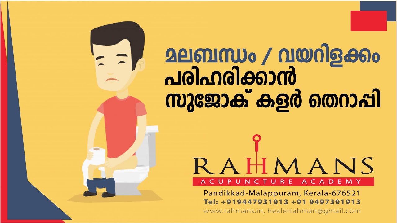 മലബന്ധം | വയറിളക്കം | സുജോക് കളർ തെറാപ്പി  Constipation & Diarrhea Sujok Color Therapy Healer Rahman