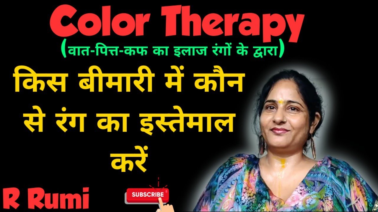 Color Therapy / किस बीमारी को कौन सा रंग ठीक करेगा/ कैसे करें इन रंगों से अपनी हर बीमारी का इलाज़