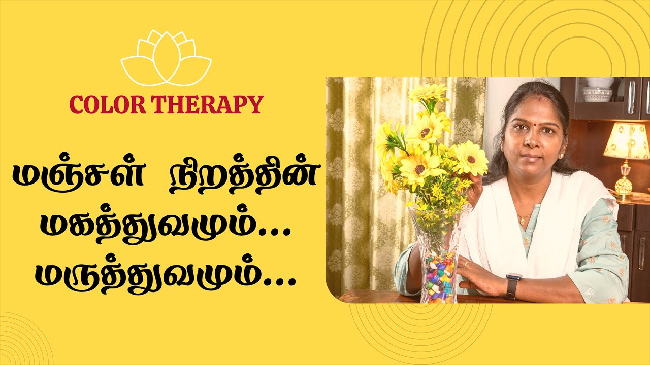 Color Therapy - Yellow | In Tamil |  மஞ்சள் நிறத்தின் மகிமை | நிற சிகிச்சை