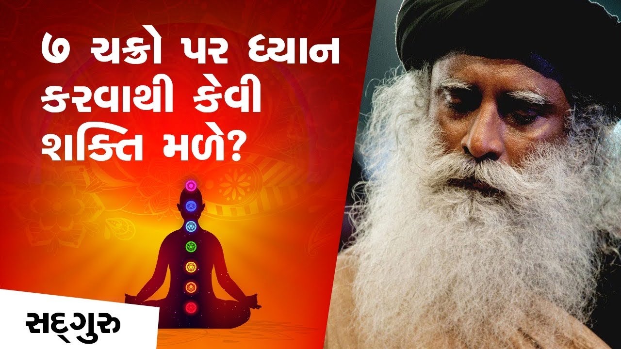 ૭ ચક્રો પર ધ્યાન કરવાથી કેવી શક્તિ મળે? | Unlock Secrets of Seven Chakras | Sadhguru Gujarati