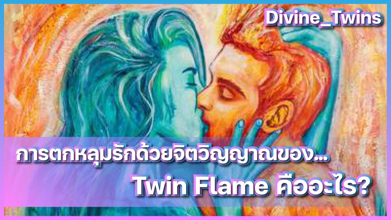 การตกหลุมรักด้วยจิตวิญญาณของ Twin Flame คืออะไร?