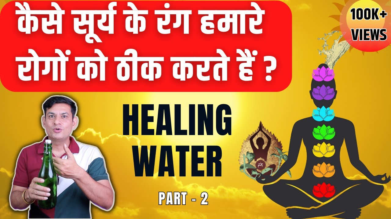 ये पानी आपकी Body को देगा चमत्कारी फायदे | Heal Yourself with Sun Colour Therapy | Anurag Rishi